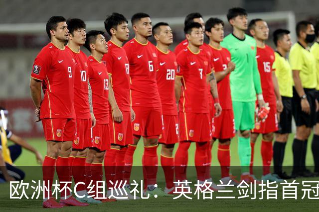 欧洲杯C组巡礼：英格兰剑指首冠 丹麦难演童话