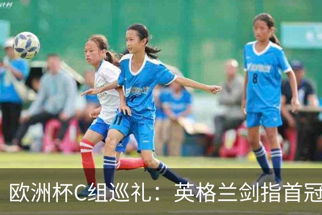 欧洲杯C组巡礼：英格兰剑指首冠 丹麦难演童话