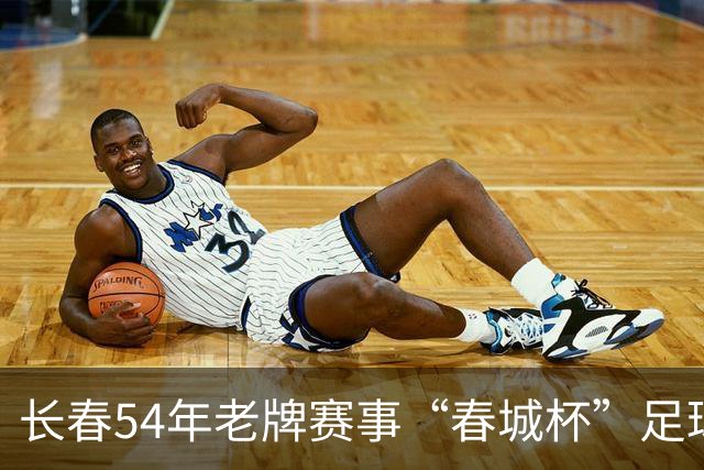 长春54年老牌赛事“春城杯”足球超级联赛开幕